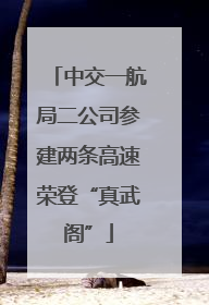 中交一航局二公司参建两条高速荣登“真武阁”