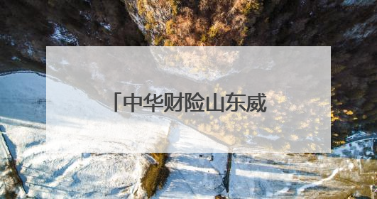 中华财险山东威海中支：为乡村居民送去金融知识