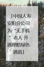 中国人寿安阳分公司为“无手机”老人 开通理赔绿色通道