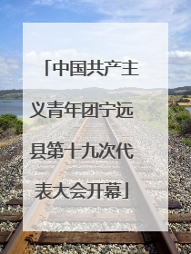 中国共产主义青年团宁远县第十九次代表大会开幕