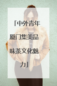 中外青年厦门集美品味茶文化魅力
