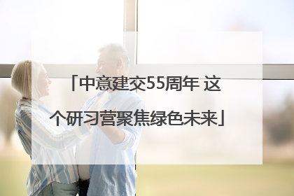 中意建交55周年 这个研习营聚焦绿色未来