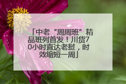 中老“周周班”精品班列首发！川货70小时直达老挝，时效缩短一周