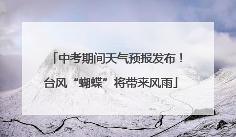 中考期间天气预报发布！台风“蝴蝶”将带来风雨