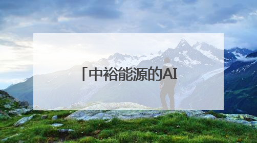 中裕能源的AI革新：传统能源的智能化转型