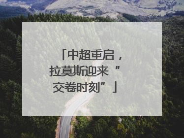 中超重启，拉莫斯迎来“交卷时刻”