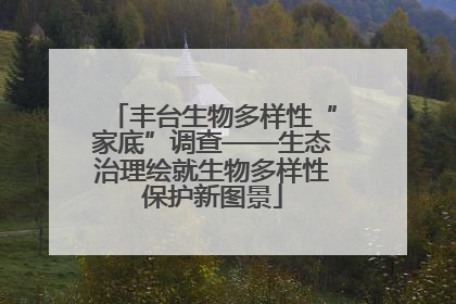丰台生物多样性“家底”调查——生态治理绘就生物多样性保护新图景