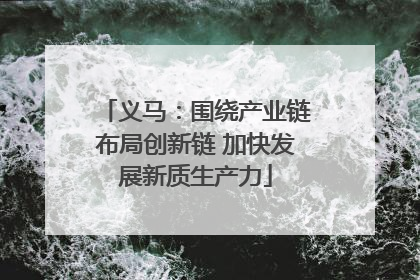 义马：围绕产业链布局创新链 加快发展新质生产力