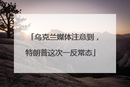 乌克兰媒体注意到，特朗普这次一反常态