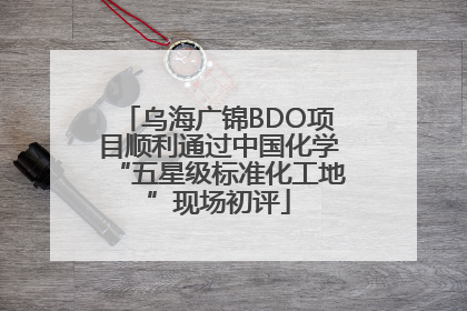 乌海广锦BDO项目顺利通过中国化学“五星级标准化工地”现场初评