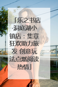 乐之书店·洞庭湖小镇店：集章狂欢助力旅发 创意玩法点燃阅读热情