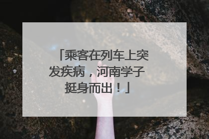 乘客在列车上突发疾病，河南学子挺身而出！