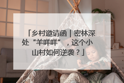 乡村邀请函｜密林深处“羊咩咩”，这个小山村如何逆袭？