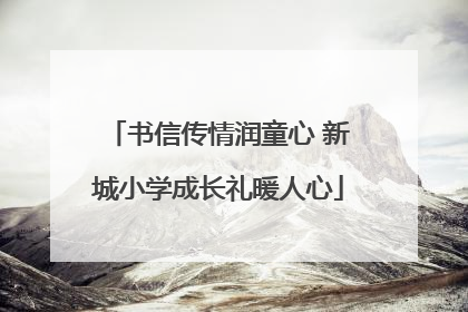 书信传情润童心 新城小学成长礼暖人心