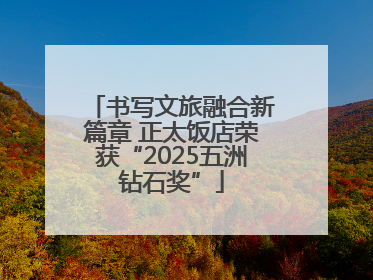 书写文旅融合新篇章 正太饭店荣获“2025五洲钻石奖”