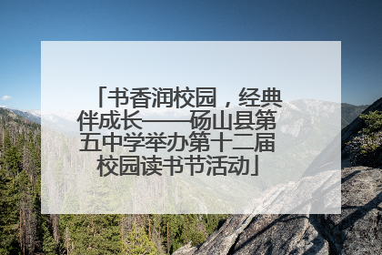 书香润校园，经典伴成长——砀山县第五中学举办第十二届校园读书节活动