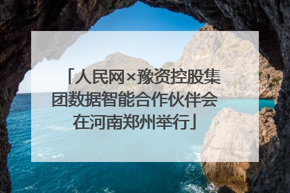 人民网×豫资控股集团数据智能合作伙伴会在河南郑州举行
