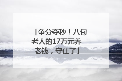 争分夺秒！八旬老人的17万元养老钱，守住了
