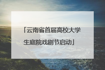 云南省首届高校大学生庭院戏剧节启动