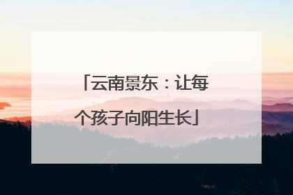 云南景东：让每个孩子向阳生长