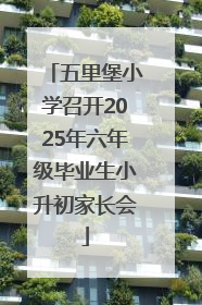 五里堡小学召开2025年六年级毕业生小升初家长会