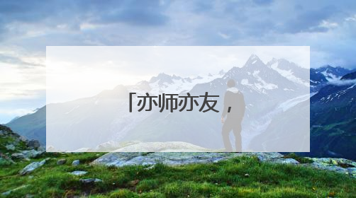 亦师亦友，忘年交！