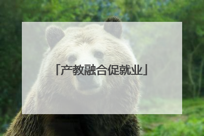 产教融合促就业