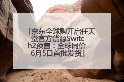 京东全球购开启任天堂官方货源Switch2预售：全球同价 6月5日首批发货