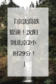 京沈高铁提速！沈阳到北京2小时29分！