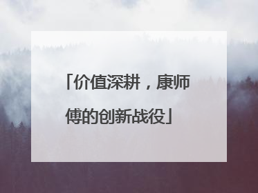 价值深耕，康师傅的创新战役