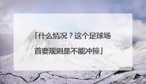 什么情况？这个足球场首要规则是不能冲撞