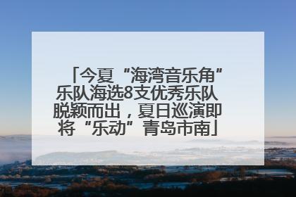 今夏“海湾音乐角”乐队海选8支优秀乐队脱颖而出，夏日巡演即将“乐动”青岛市南