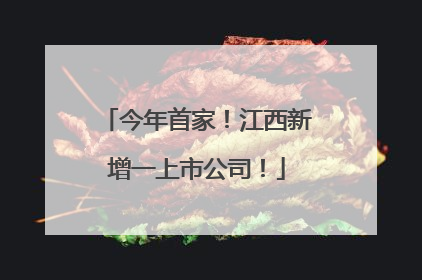 今年首家！江西新增一上市公司！