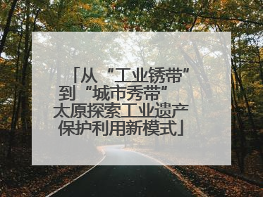 从“工业锈带”到“城市秀带” 太原探索工业遗产保护利用新模式
