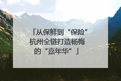 从保鲜到“保险” 杭州全链打造杨梅的“嘉年华”
