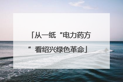 从一纸“电力药方”看绍兴绿色革命