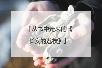 从书中走来的《长安的荔枝》