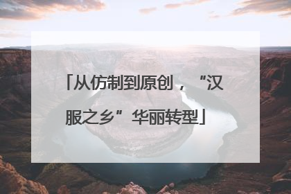 从仿制到原创，“汉服之乡”华丽转型
