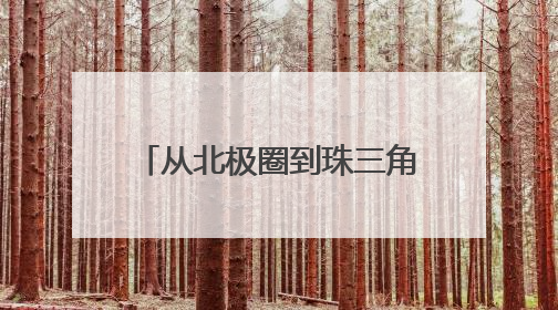 从北极圈到珠三角：热立方22年技术革新破局热泵产业