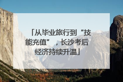 从毕业旅行到“技能充值”，长沙考后经济持续升温