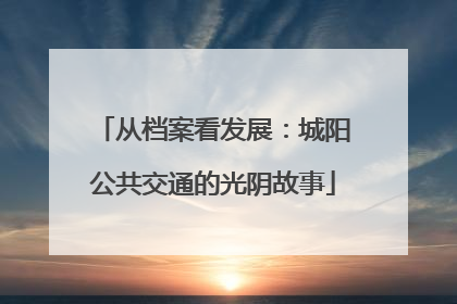 从档案看发展：城阳公共交通的光阴故事