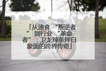 从速食 “叛逆者” 到行业 “革命者”：卫龙辣条拌白象面的跨界传奇