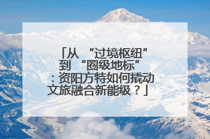 从 “过境枢纽” 到 “圈级地标”：资阳方特如何撬动文旅融合新能级？