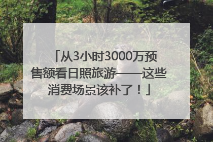 从3小时3000万预售额看日照旅游——这些消费场景该补了！