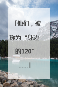 他们，被称为“身边的120”……