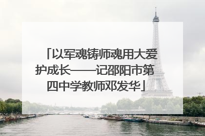 以军魂铸师魂用大爱护成长——记邵阳市第四中学教师邓发华