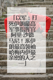 以军：打死伊朗最高军事指挥官阿里·沙德马尼！系伊朗最高领袖哈梅内伊最亲密的人之一