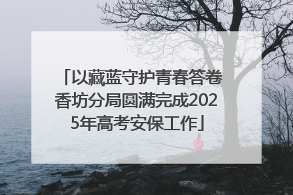 以藏蓝守护青春答卷 香坊分局圆满完成2025年高考安保工作