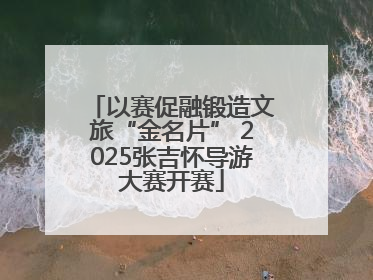 以赛促融锻造文旅“金名片” 2025张吉怀导游大赛开赛