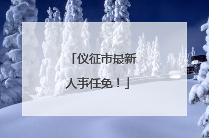 仪征市最新人事任免！